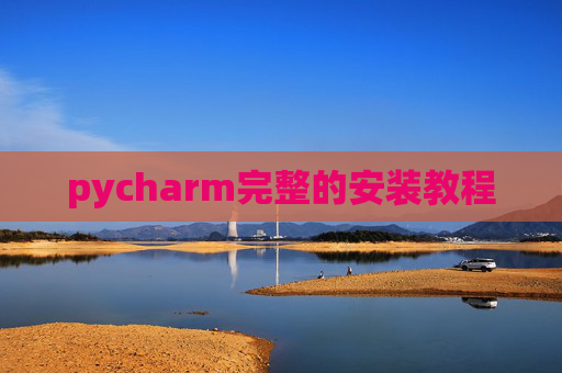 pycharm完整的安装教程 pycharm完整的安装教程